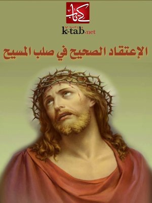 cover image of الاعتقاد الصحيح فى صلب المسيح